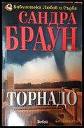 Торнадо (271905261859) - Сандра Браун - Книга
