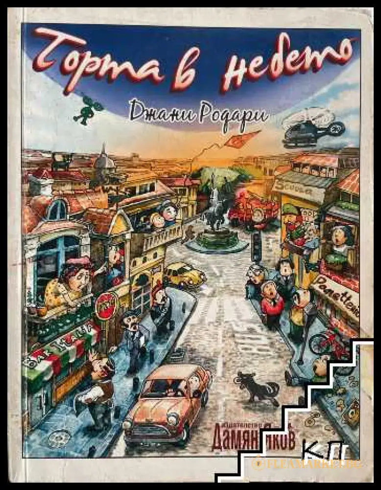 Торта в небето от Джани Родари