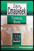 Тортила Флет - Книги