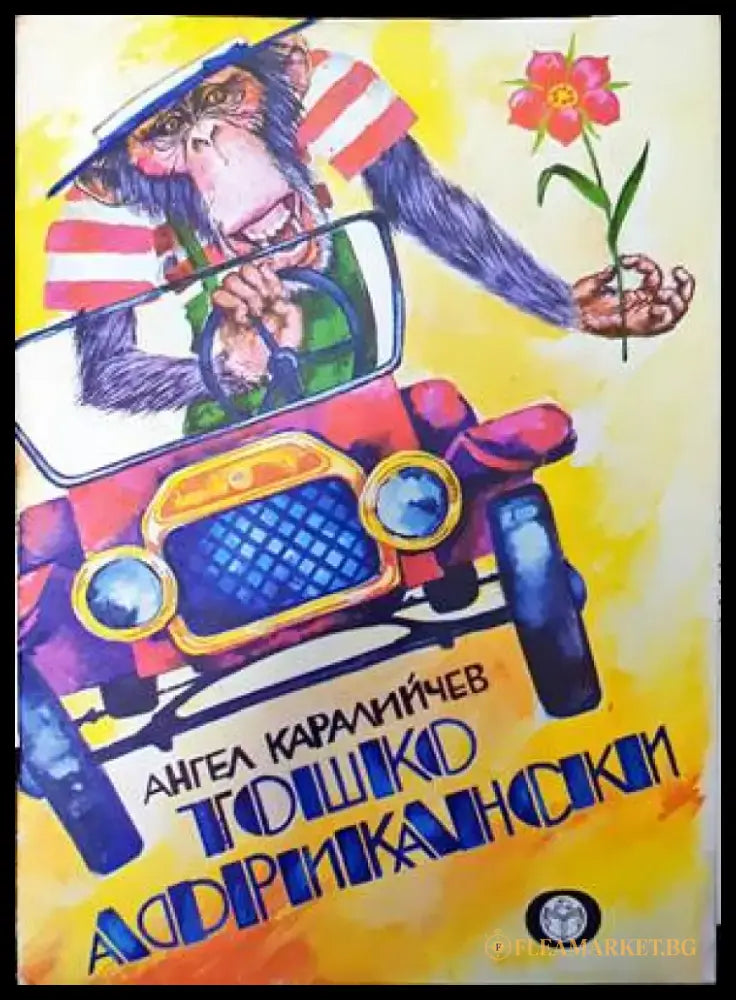 Тошко Африкански (836) - Книга