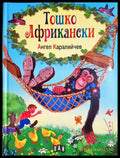 Тошко Африкански - Ангел Каралийчев
