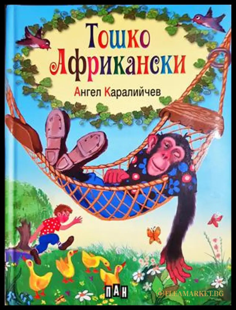 Тошко Африкански - Ангел Каралийчев