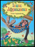 Тошко Африкански - Книги