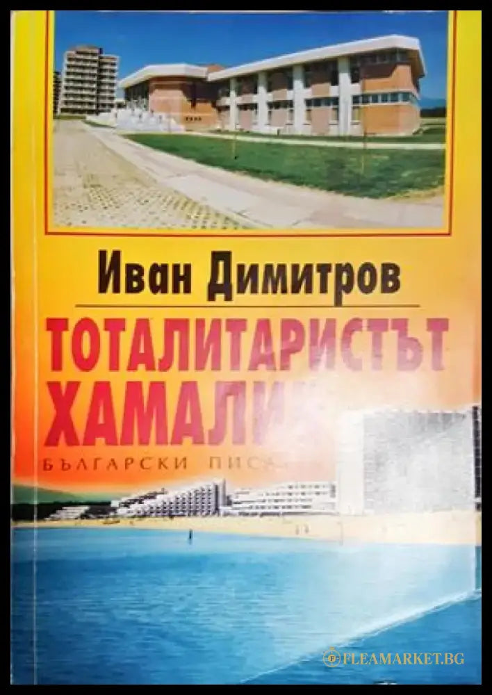 Тоталитаристът хамалин (2544) - Книга