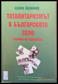 Тоталитаризмът в българското село - Книги