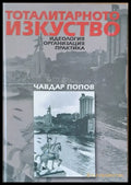 Тоталитарното изкуство. Идеология организация практика. - Книги