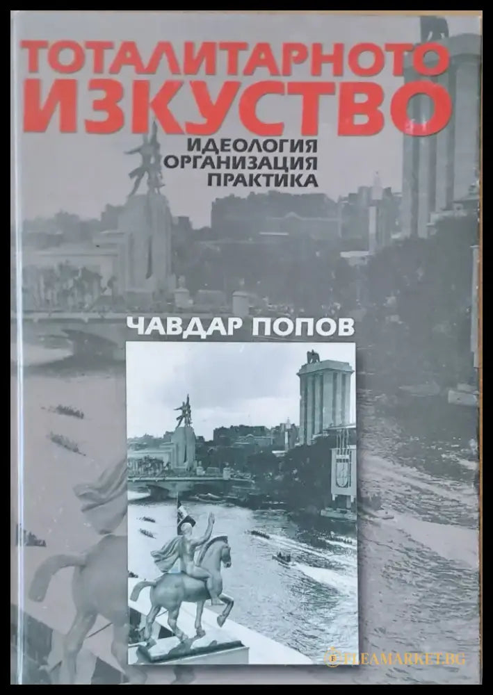 Тоталитарното изкуство. Идеология организация практика. - Книги