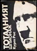 Тоталният шпионаж - Книги