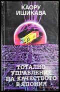 Тотално управление на качеството в Япония - Книги