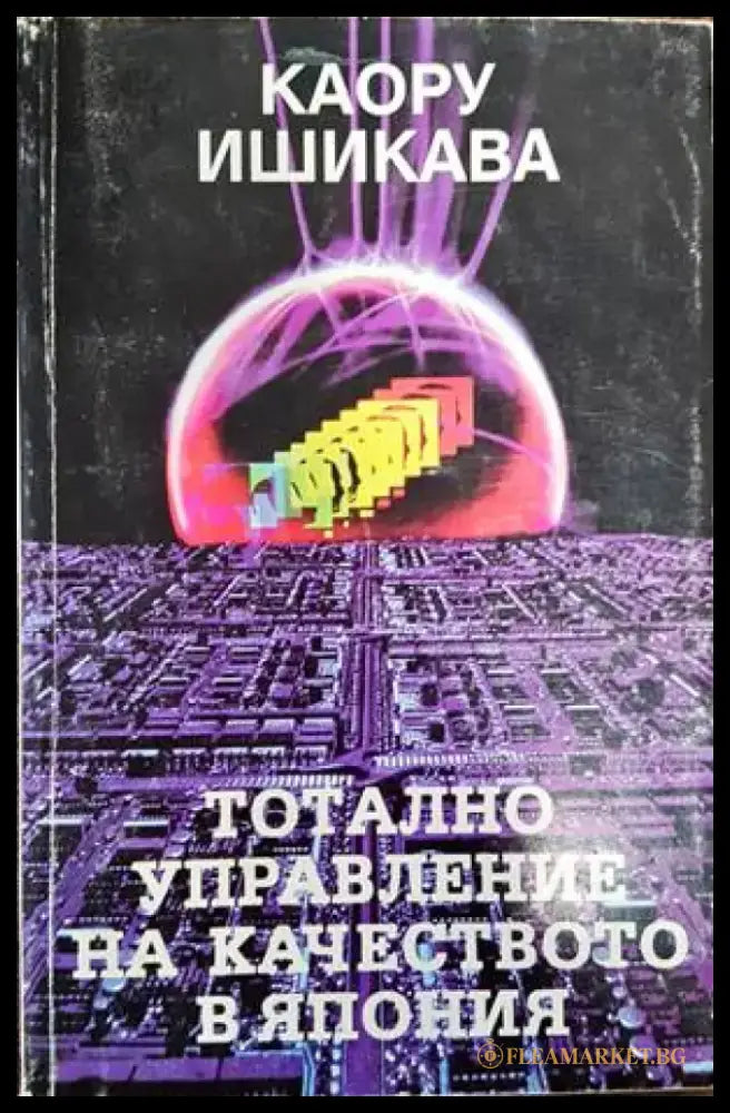 Тотално управление на качеството в Япония - Книги