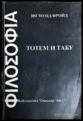Тотем и табу - Зигмунд Фройд (4231) - Книга