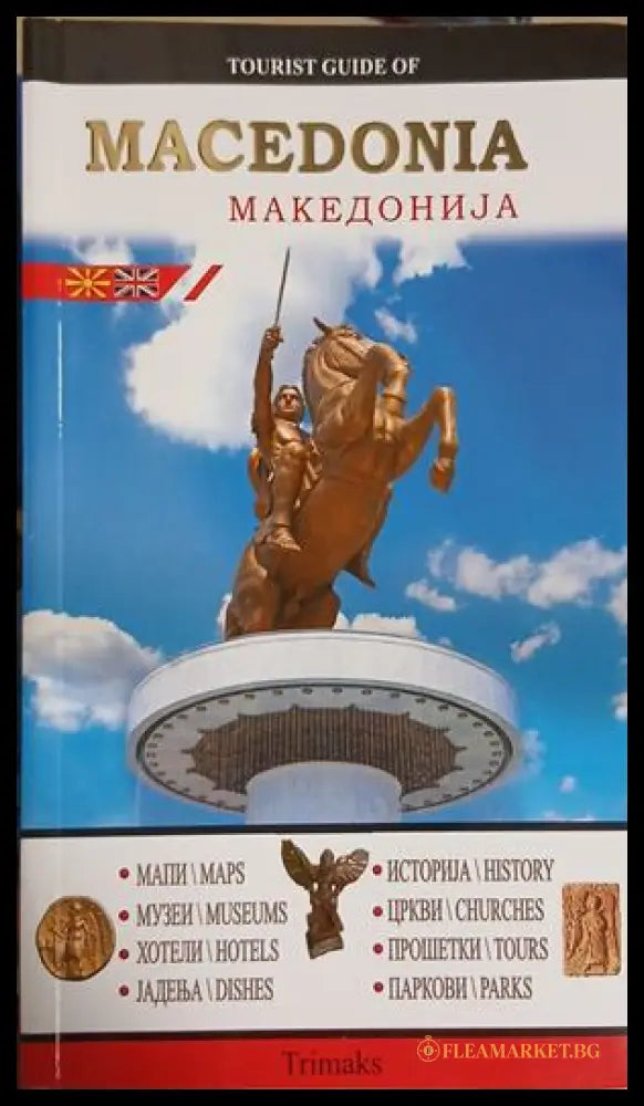 Tourist Guide of Macedonia, двуезичен пътеводител за Македония