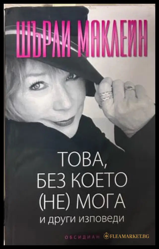 Корица на Това, без което (не) мога и други изповеди от Шърли Маклейн