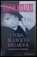 Това без което (не) мога и други изповеди - Книги