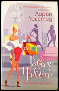 Това е чиклит - Книги