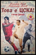Това е ЦСКА! 1948-2000 (181505261500) - Димитър Пенев Александър Манов - Книга