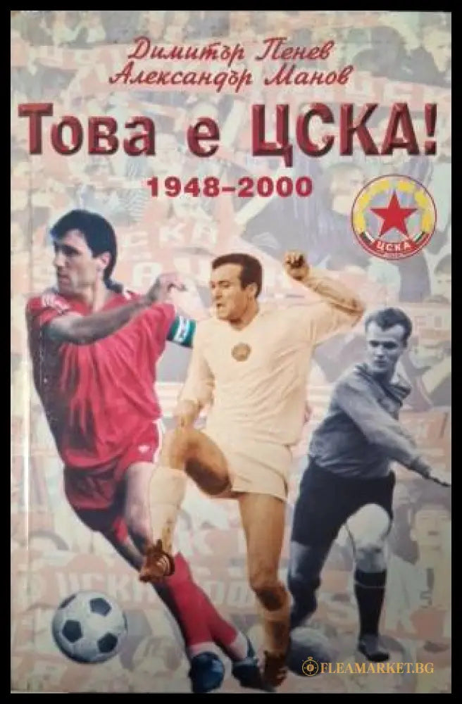 Това е ЦСКА! 1948-2000 (181505261500) - Димитър Пенев Александър Манов - Книга