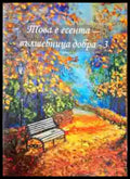 Това е есента - вълшебница добра - 3 - Книги