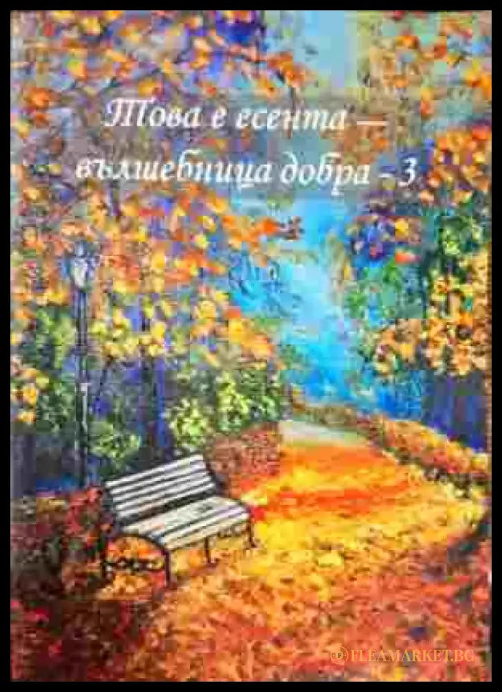 Това е есента - вълшебница добра - 3 - Книги