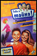 Това е тайна! Книга 16: Третото желание (35150626170700) - Томас Брецина - Книга