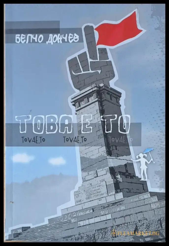Това е то - Книги