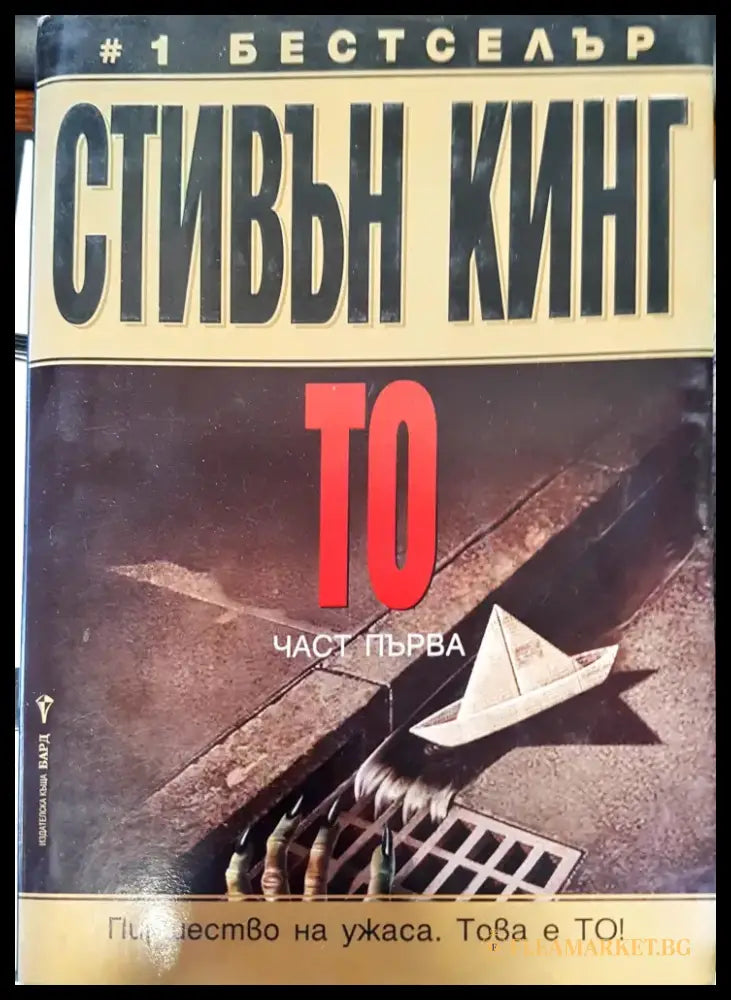 Това е То част 1 - Книги