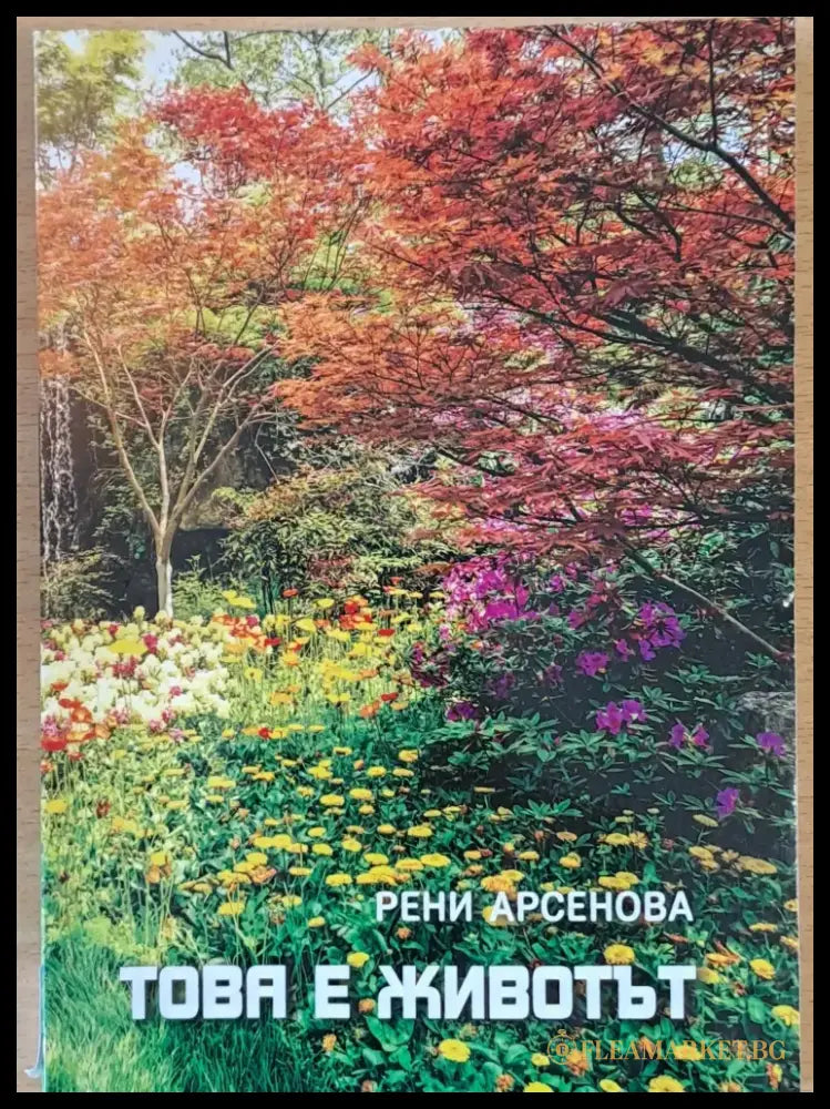 Това е животът - Книги