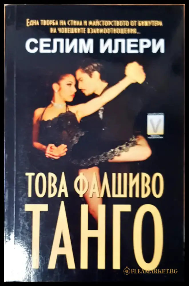 Това фалшиво танго - Книги