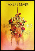 Това изтъкано царство (271206261344) - Тахере Мафи - Книга