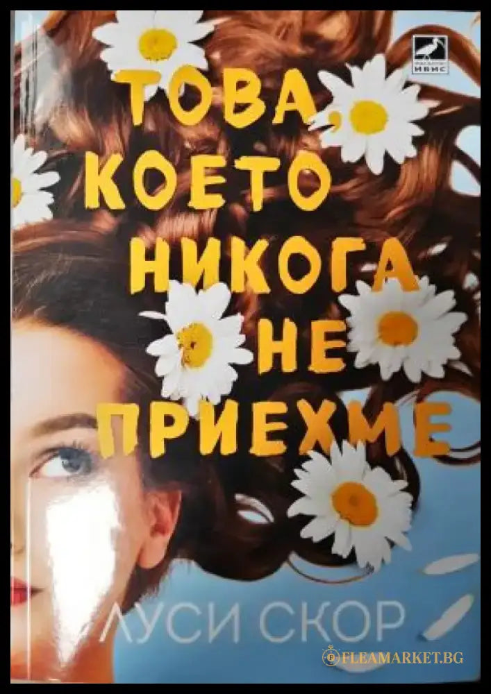 Това което никога не приехме (3989) - Книга
