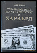 Това на което не могат да Ви научат в Харвърд - Книги