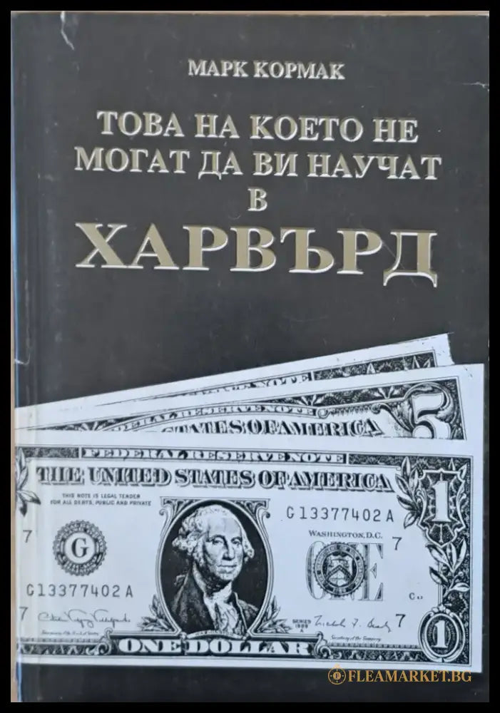 Това на което не могат да Ви научат в Харвърд - Книги