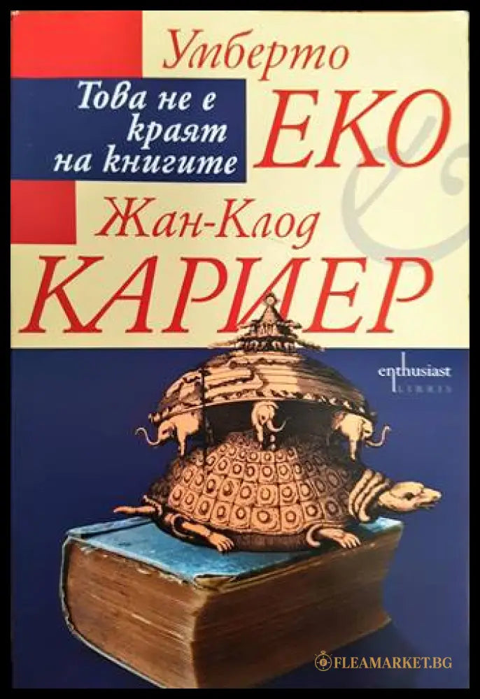 Това не е краят на книгите (33180526 1536) - Умберто Еко Жан-Клод Кариер - Книга