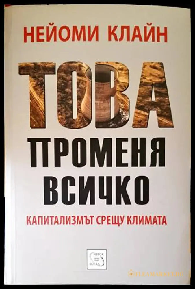 Това променя всичко - Нейоми Клайн