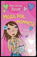 Това съм аз Луси! Мода рок момчета - Книга