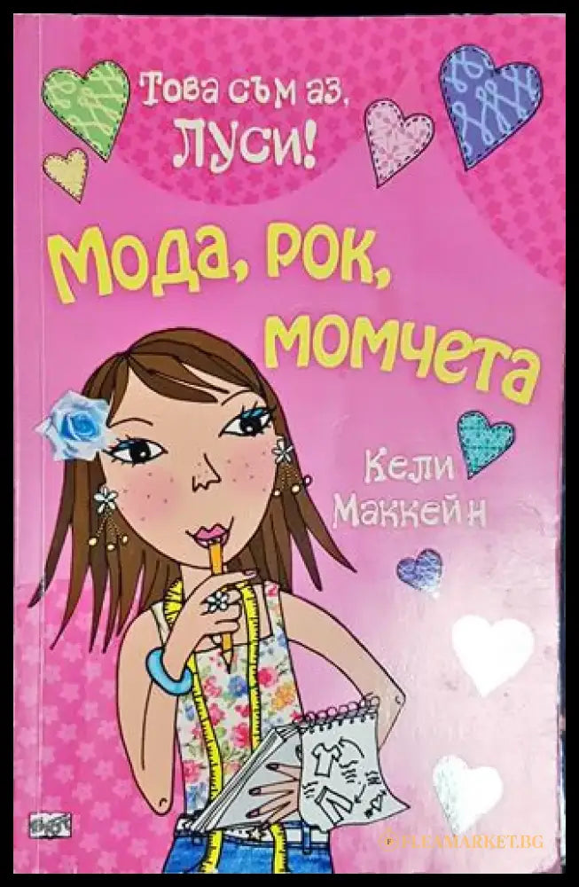 Това съм аз Луси! Мода рок момчета - Книга