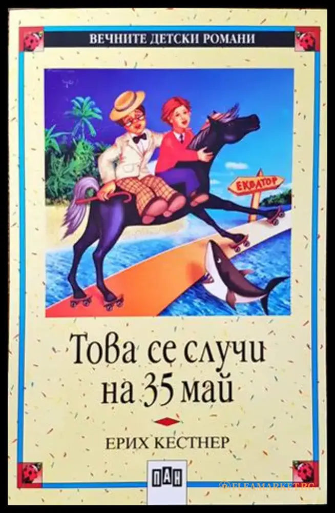 Това се случи на 35 май - Книги