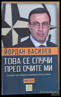 Това се случи пред очите ми (112) - Книга