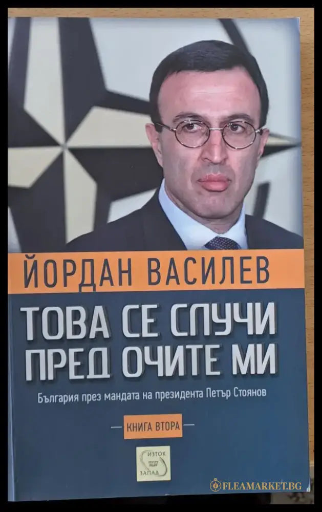 Това се случи пред очите ми (112) - Книга