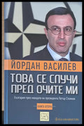 Това се случи пред очите ми - Книги