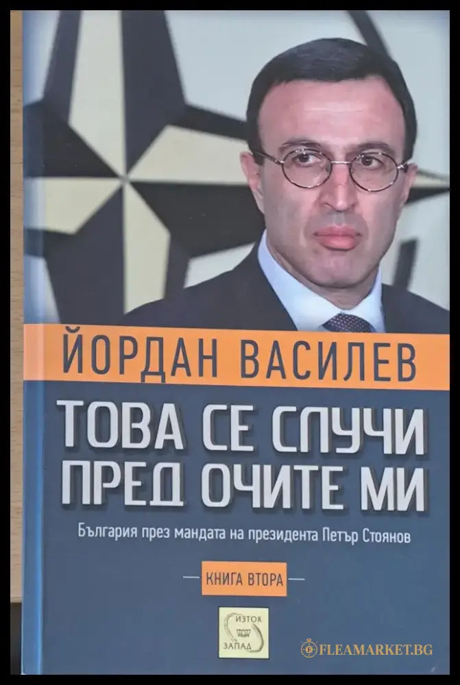 Това се случи пред очите ми - Книги