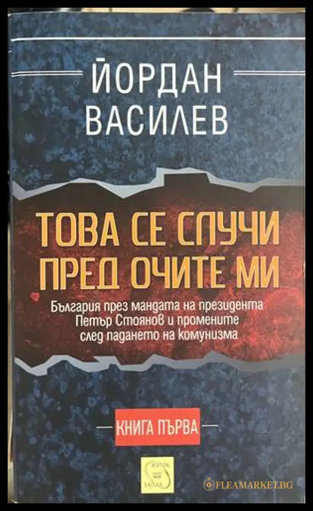 Това се случи пред очите ми. Книга 1 (330828261221) - Йордан Василев - Книга