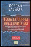Това се случи пред очите ми книга първа - Книги