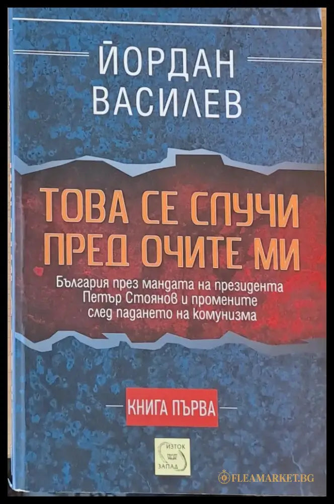Това се случи пред очите ми книга първа - Книги