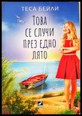 Това се случи през едно лято (331306261611) - Теса Бейли - Книга