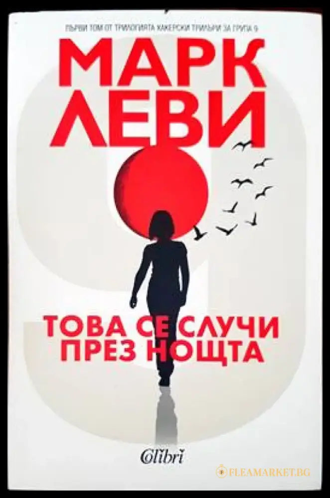 Това се случи през нощта - Книги