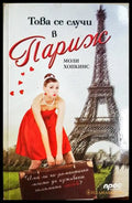 Това се случи в Париж (181602280626) - Моли Хопкинс - Книга