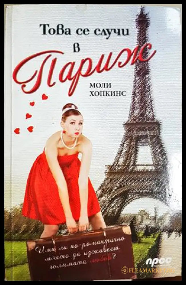 Това се случи в Париж (181602280626) - Моли Хопкинс - Книга