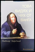 Това видях и чух от Ванга - Книга