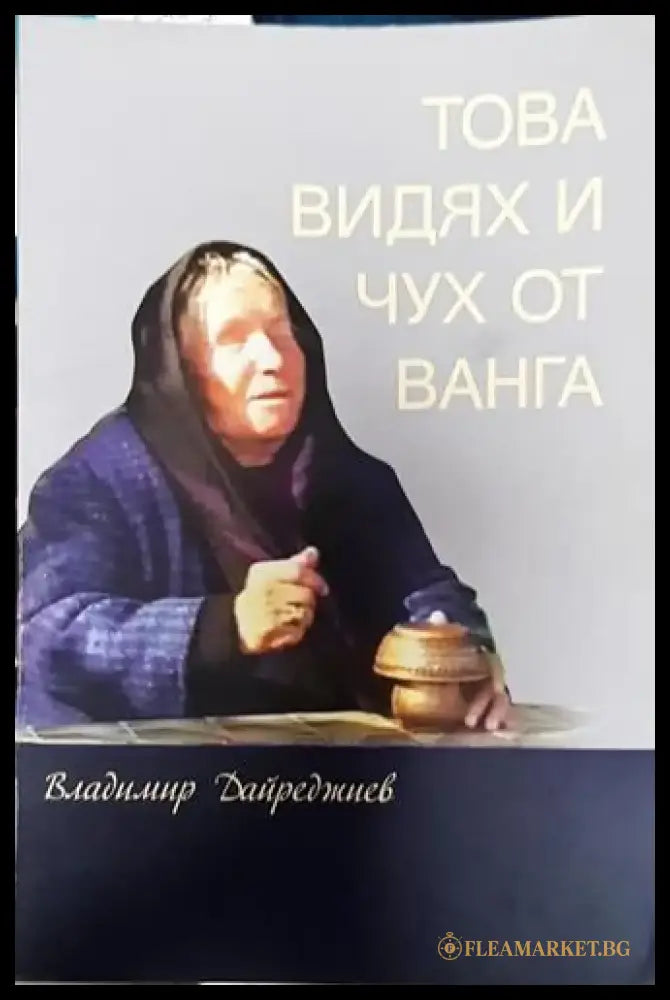 Това видях и чух от Ванга - Книга
